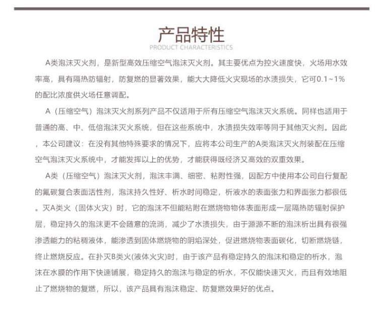 MJABP A類泡沫滅火劑產(chǎn)品特性