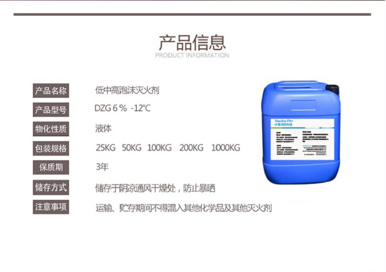DZ6% -12℃低中泡沫滅火劑
