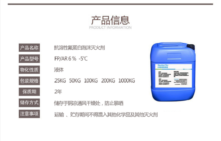 FP/AR6%-5℃抗溶性氟蛋白泡沫滅火劑