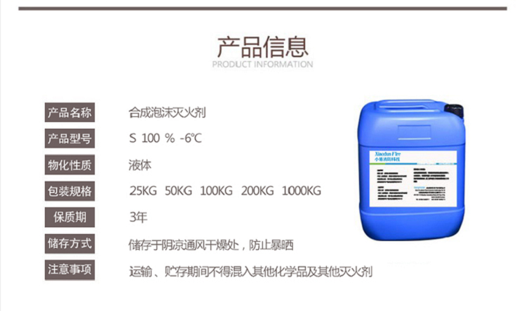 S100%-6℃合成泡沫滅火劑