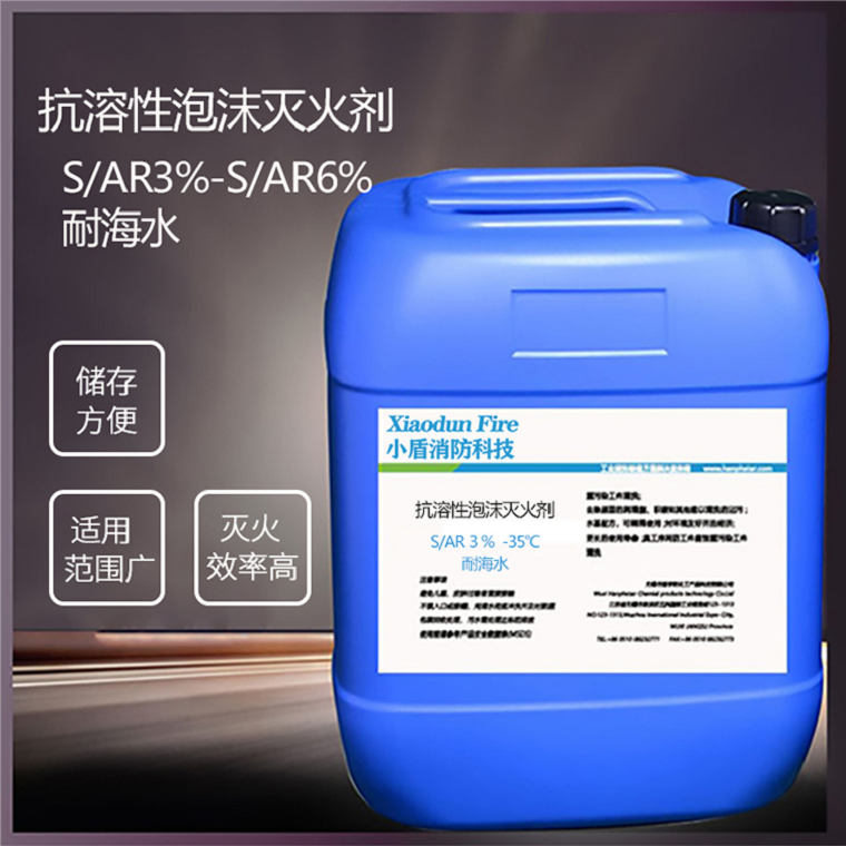 S/AR3%-S/AR6%耐海水抗溶性泡沫滅火劑