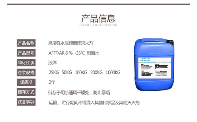 AFFF/AR6%-35℃耐海水抗溶性水成膜泡沫滅火劑