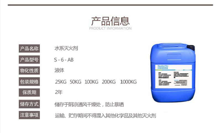 S-6-AB水系滅火劑
