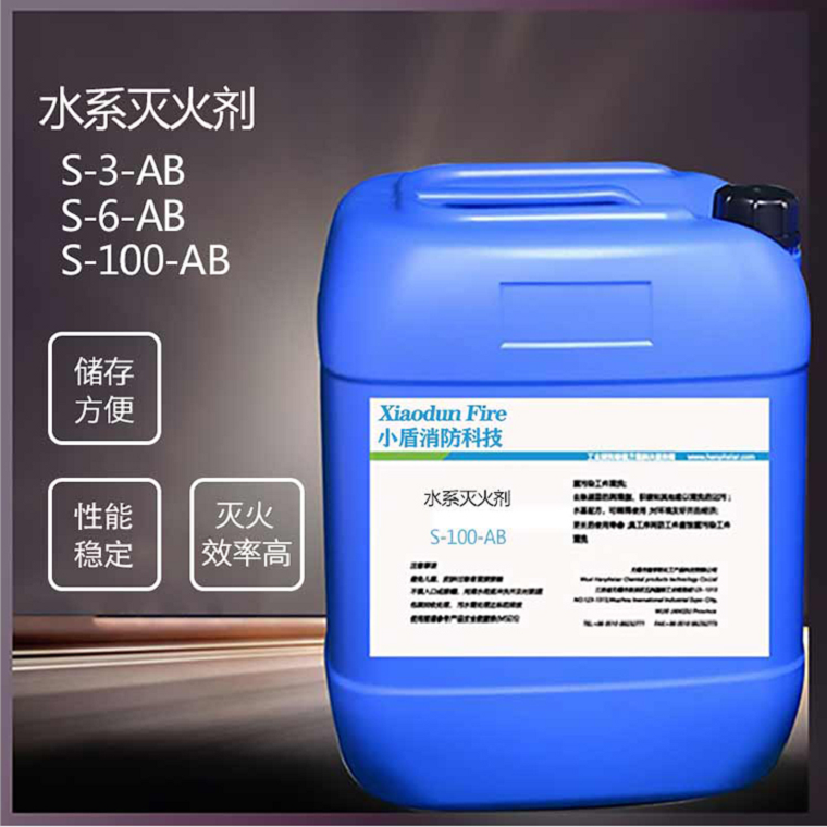 S-100-AB水系滅火劑