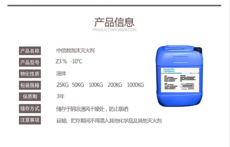 Z3%-Z6%中倍數(shù)泡沫滅火劑