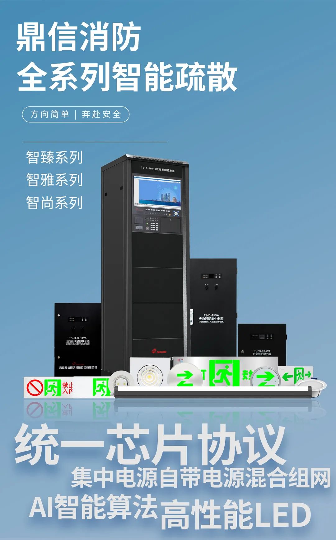 鼎信消防智臻/智雅/智尚全系列智能疏散產(chǎn)品