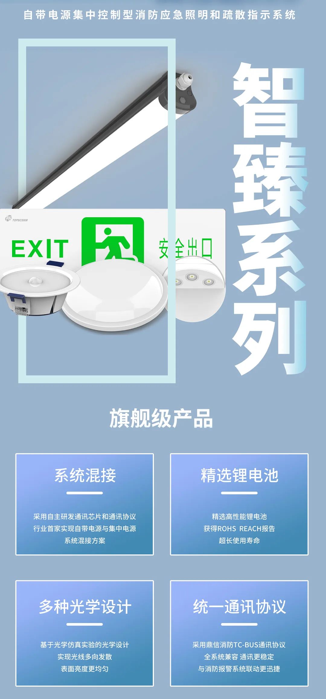 鼎信消防智臻系列智能疏散產(chǎn)品