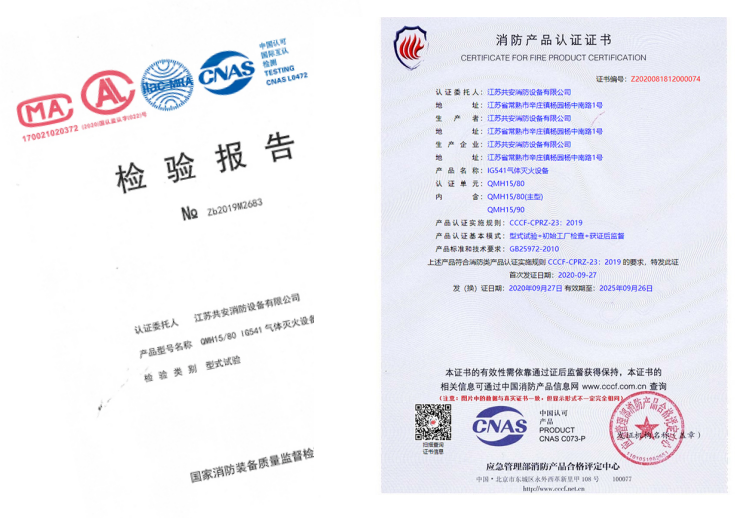 QMH15/80 IG541氣體滅火設備證書