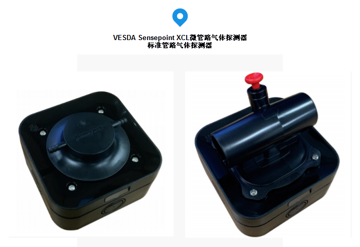 VESDA Sensepoint XCL微管路氣體探測器 標(biāo)準(zhǔn)管路氣體探測器