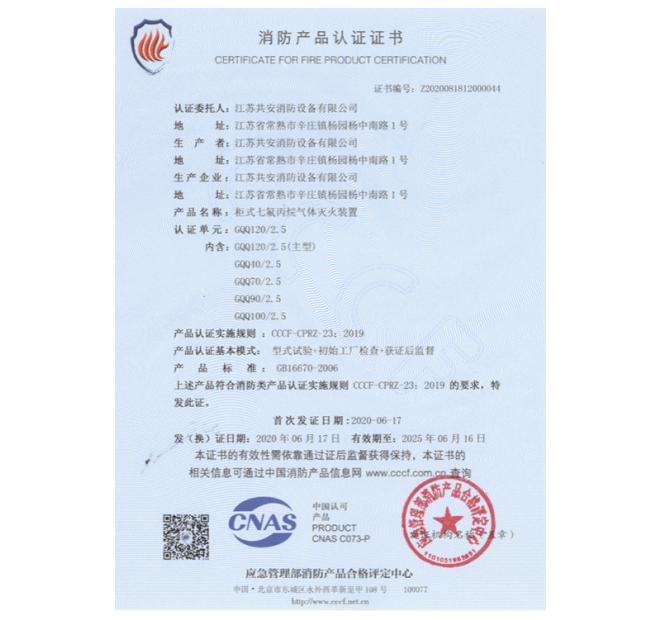 GQQ100/2.5單柜式七氟丙烷氣體滅火裝置認(rèn)證證書