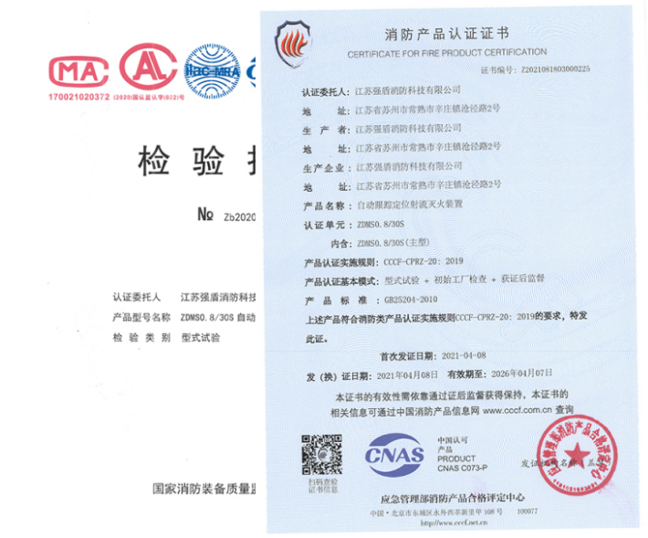 ZDMS0.8/30S自動(dòng)跟蹤定位射流滅火裝置相關(guān)證書