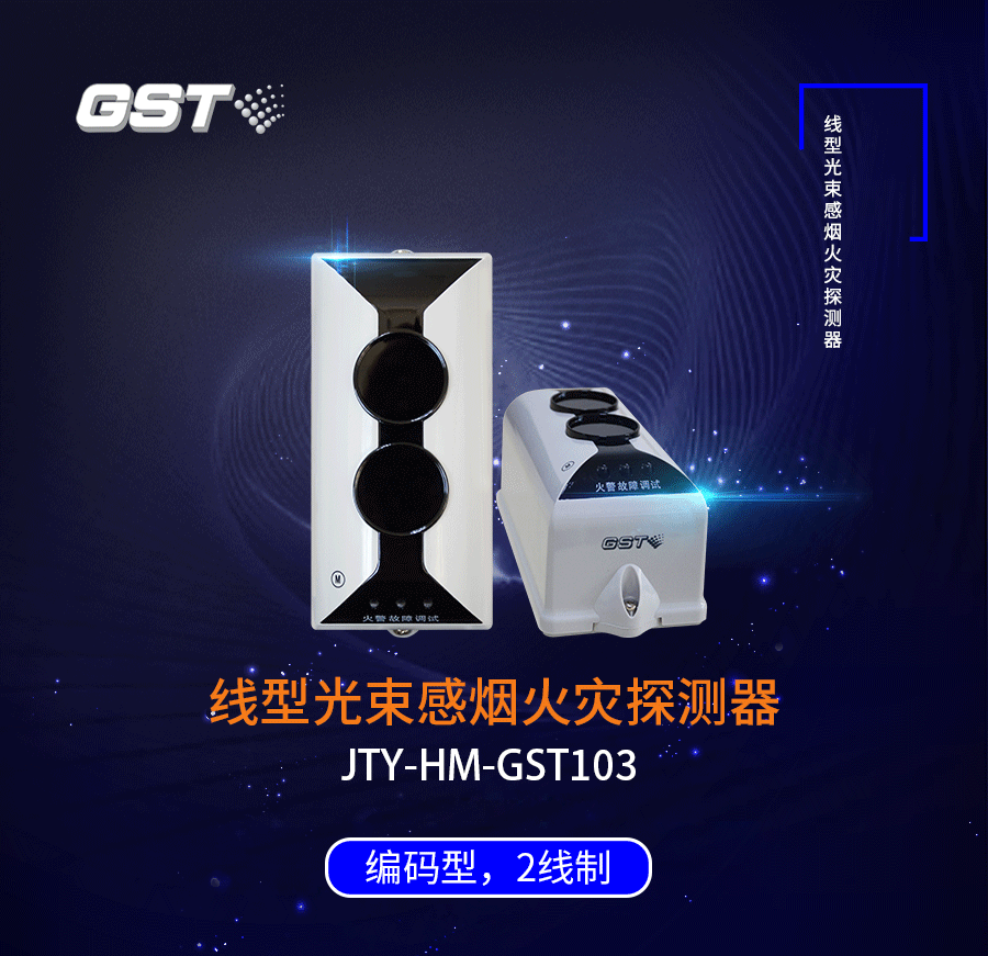 海灣消防GST103線型光束感煙探測器新品震撼來襲