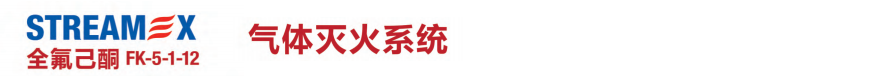 SRTEAMEX 全氟己酮滅火系統(tǒng) KF-5-1-12