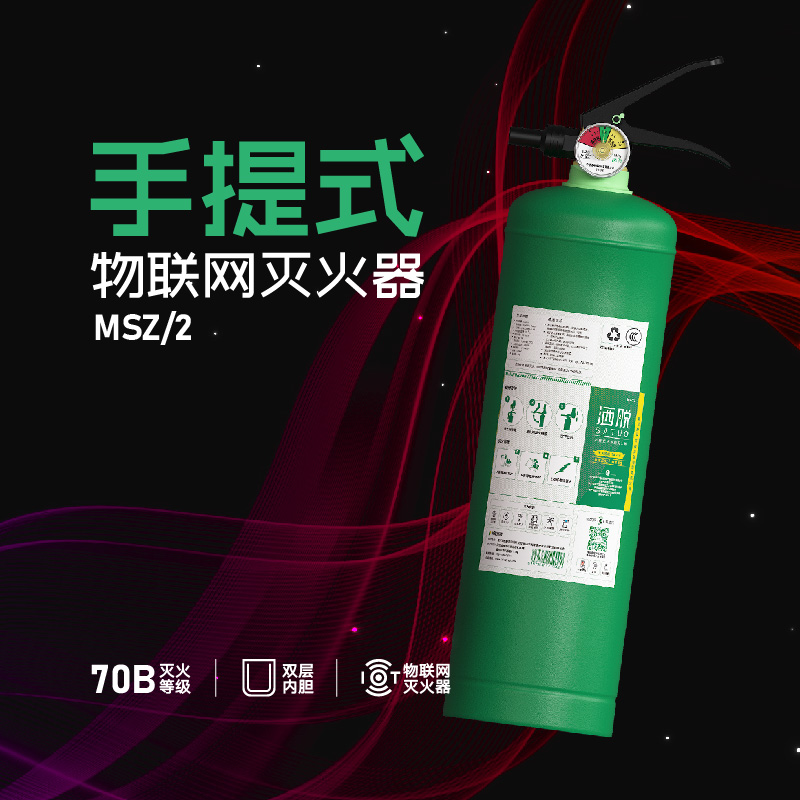 MSZ/2手提式水基型智能滅火器