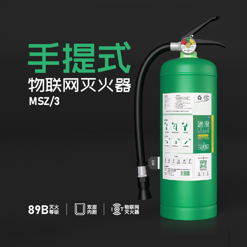 MSZ/3手提式水基型智能滅火器