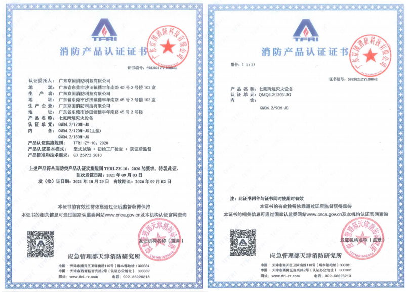 七氟丙烷滅火系統(tǒng)內(nèi)貯壓式消防產(chǎn)品認證證書