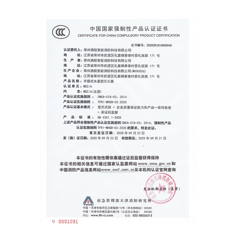 MSZ/6水基滅火器3C證書
