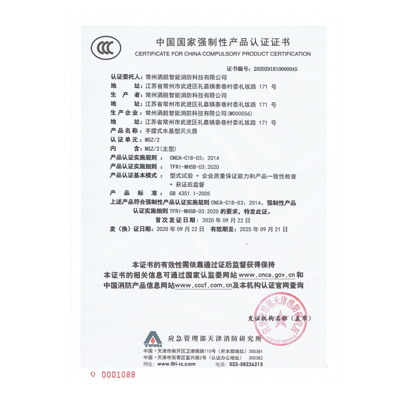 MSZ/2水基型滅火器3C證書