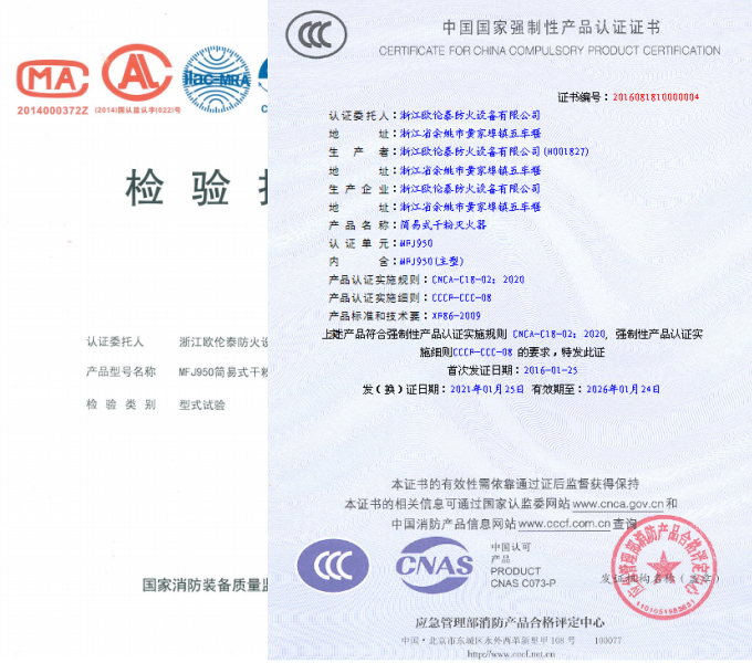 MFJ950車載干粉滅火器證書