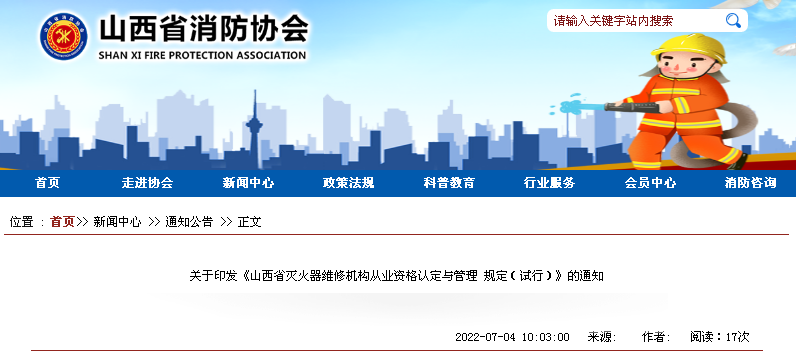 關(guān)于印發(fā)《山西省滅火器維修機(jī)構(gòu)從業(yè)資格認(rèn)定與管理規(guī)定（試行）》的通知