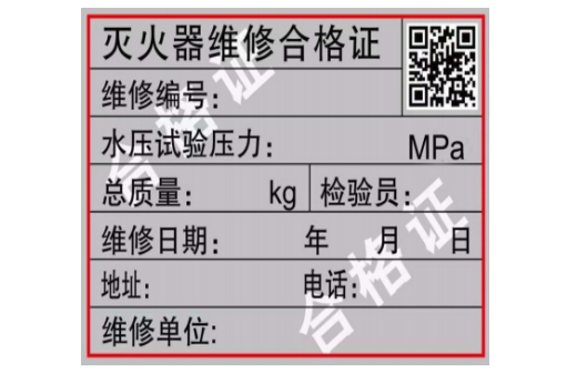 滅火器維修合格證樣式