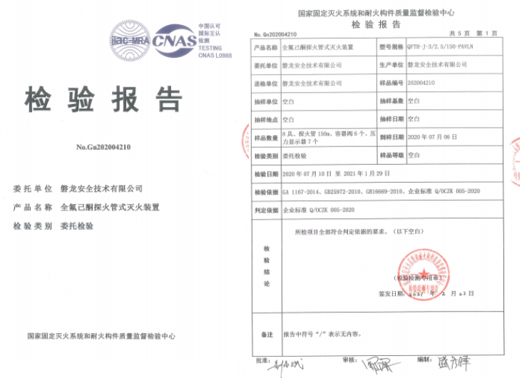 QFTH-J-3/2.5/150-PAVLN全氟己酮探火管滅火裝置（間接式）檢驗報告
