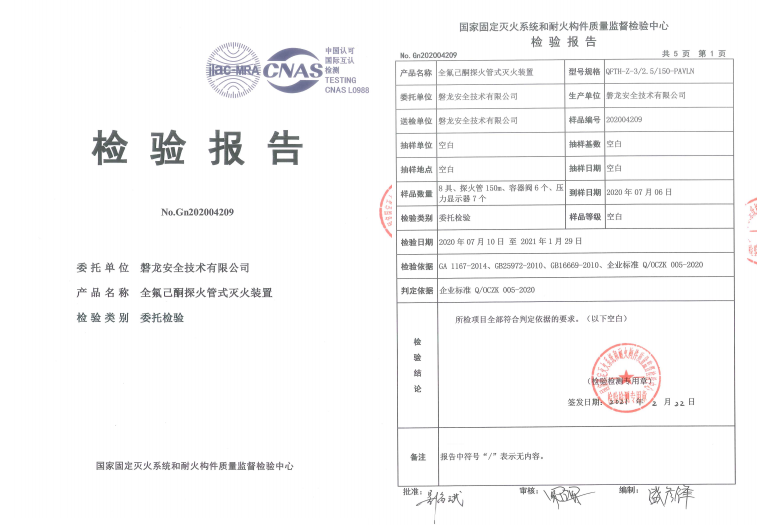 QFTH-Z-3/2.5/150-PAVLN全氟己酮探火管滅火裝置（直接式）檢驗報告