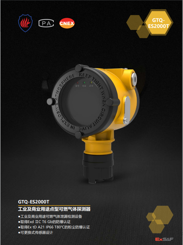 GTQ-ES2000T工業(yè)及商業(yè)用途點型可燃氣體探測器