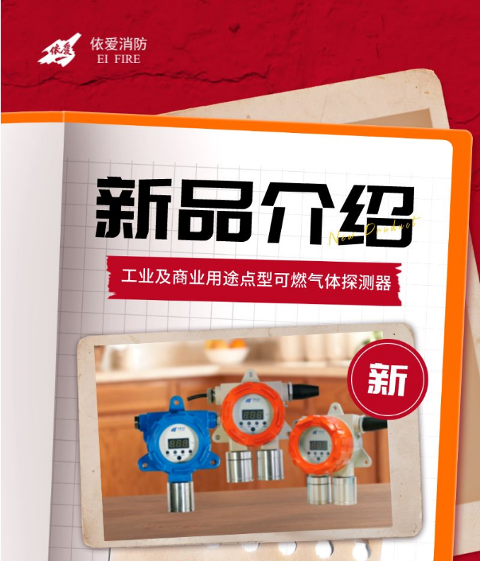 依愛工業(yè)及商業(yè)用途點(diǎn)型可燃?xì)怏w探測(cè)器新品上市