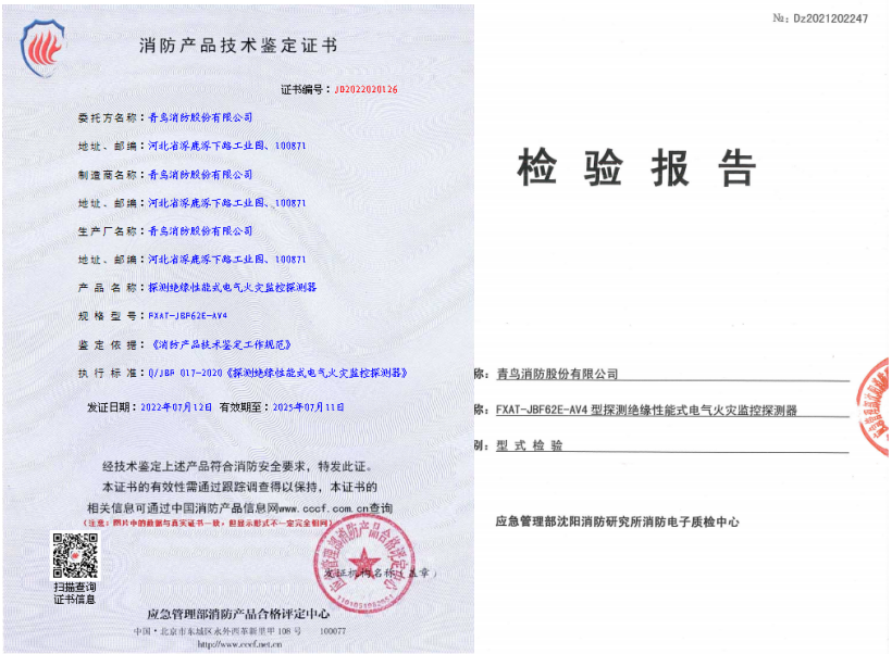 FXAT-JBF62E-AV4探測(cè)絕緣性能式電氣火災(zāi)監(jiān)控探測(cè)器證書