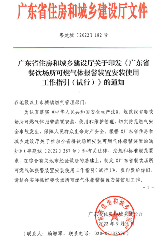 廣東省餐飲場(chǎng)所可燃?xì)怏w報(bào)警裝置安裝使用工作指引