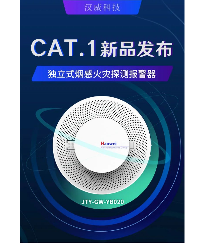 漢威科技新型CAT.1煙霧探測器