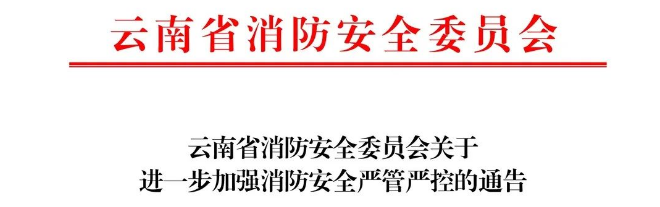 云南省消防安全委員會(huì)關(guān)于進(jìn)一步加強(qiáng)消防安全嚴(yán)管嚴(yán)控的通告