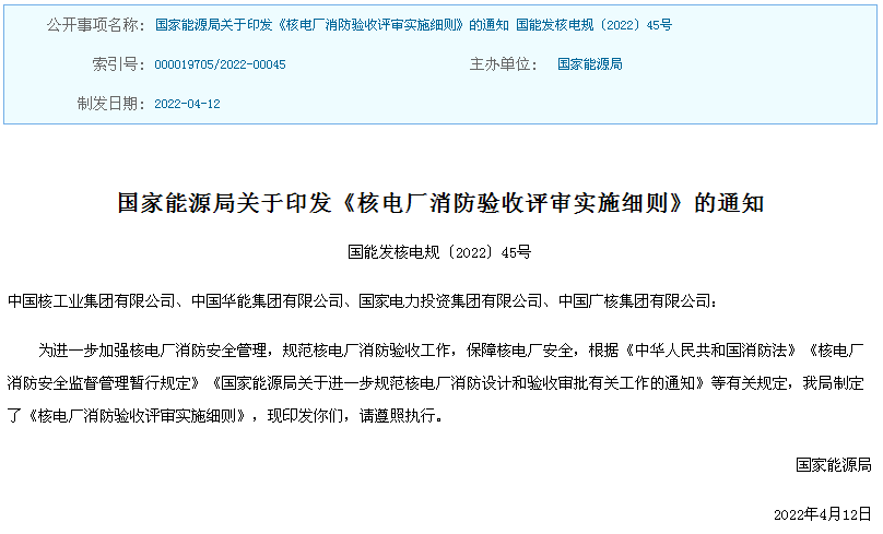 國家能源局關于印發(fā)《核電廠消防驗收評審實施細則》的通知