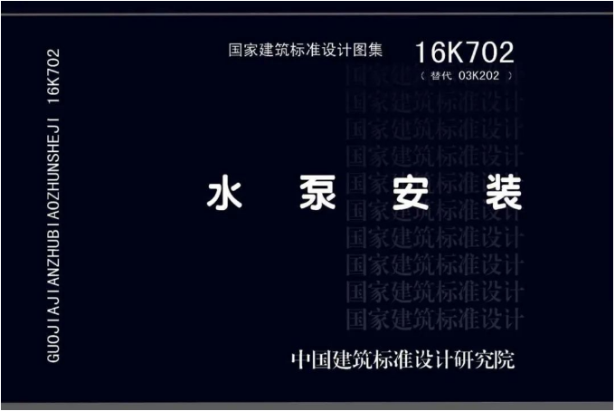 國標(biāo)建筑標(biāo)準(zhǔn)設(shè)計(jì)圖集《水泵安裝》16K702