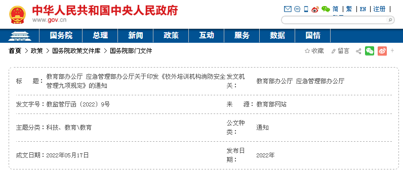 校外培訓機構(gòu)消防安全管理九項規(guī)定