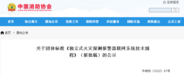 團(tuán)體標(biāo)準(zhǔn)《獨(dú)立式火災(zāi)探測(cè)報(bào)警器聯(lián)網(wǎng)系統(tǒng)技術(shù)規(guī)程》（2022報(bào)批稿）全文
