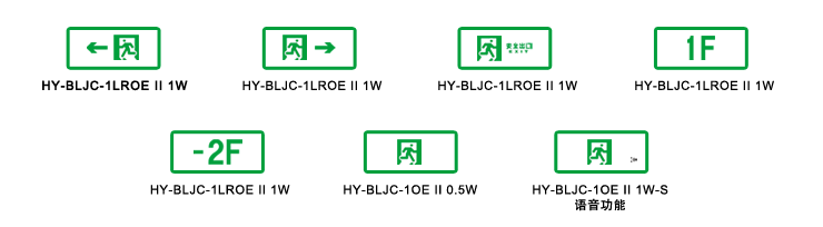HY-BLJC-1LREⅡ1W集中電源集中控制型消防應(yīng)急標(biāo)志燈具面板類型