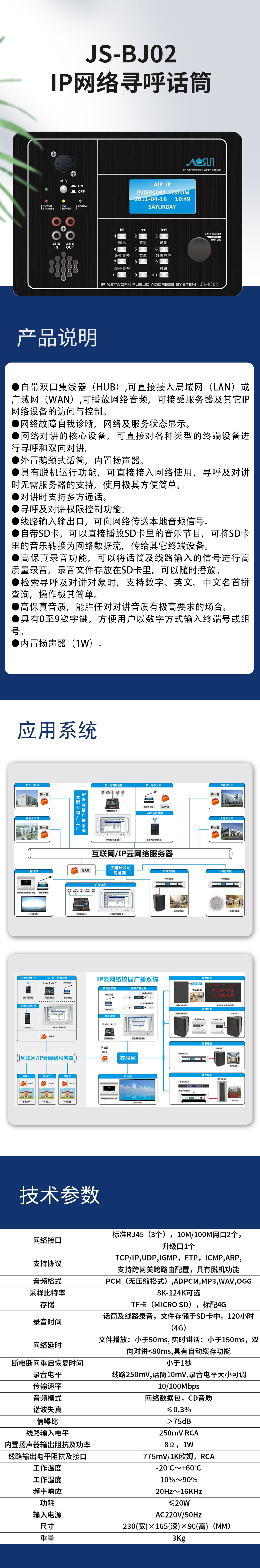 JS-BJ02IP網(wǎng)絡(luò)尋呼話筒