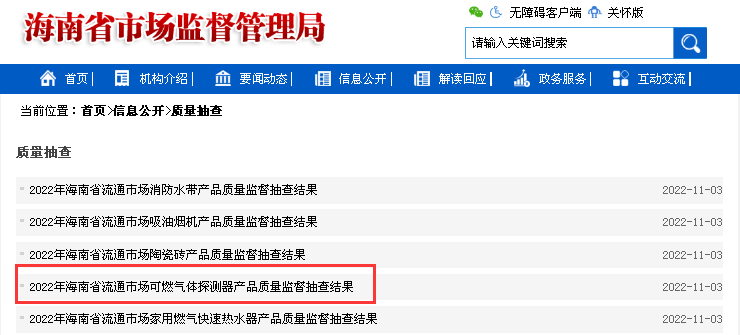 2022年海南省流通市場可燃氣體探測器產(chǎn)品質(zhì)量監(jiān)督抽查結(jié)果