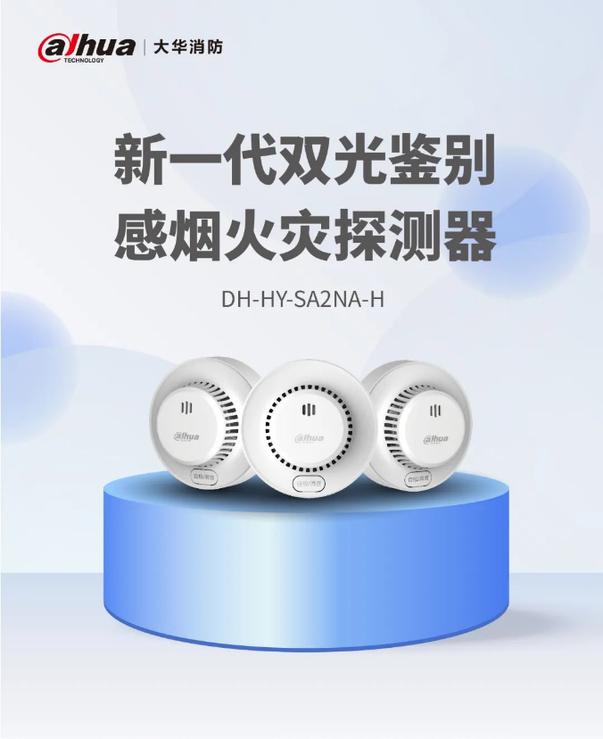 大華消防DH-HY-SA2NA-H雙光鑒別感煙火災(zāi)探測(cè)器介紹