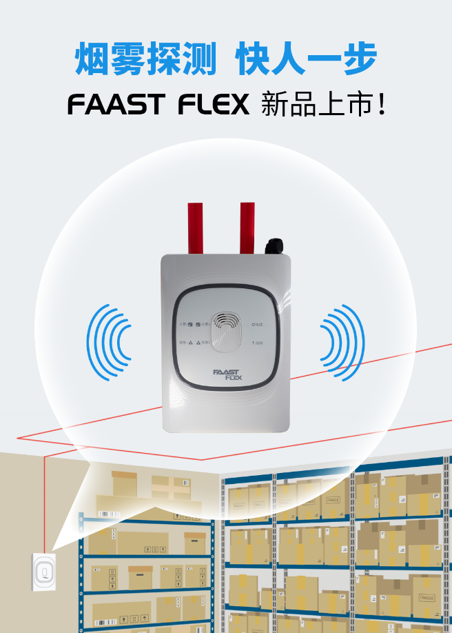 FAAST FLEX系統(tǒng)賦能中小企業(yè)極早期火災(zāi)探測