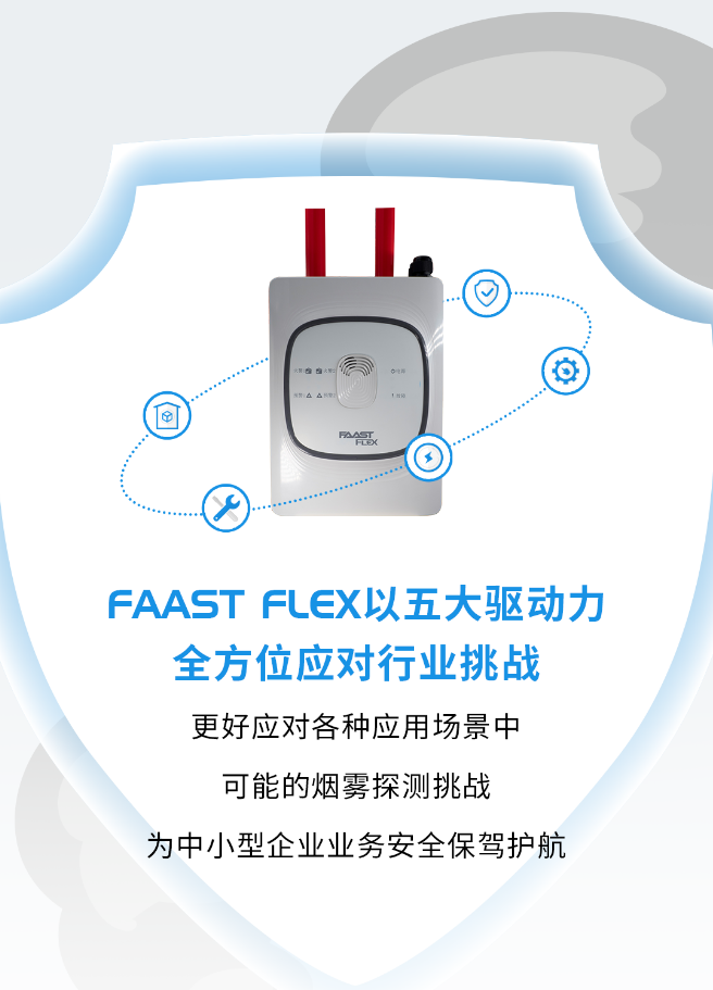 FAAST FLEX系統(tǒng)賦能中小企業(yè)極早期火災(zāi)探測