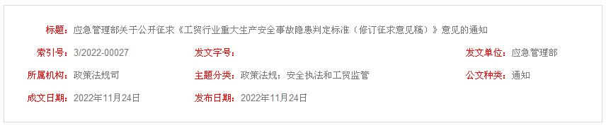 應(yīng)急管理部關(guān)于公開(kāi)征求《工貿(mào)行業(yè)重大生產(chǎn)安全事故隱患判定標(biāo)準(zhǔn)（修訂征求意見(jiàn)稿）》意見(jiàn)的通知