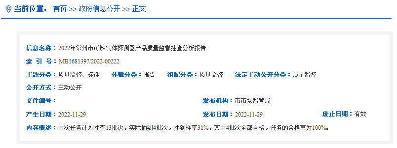 2022年常州市可燃?xì)怏w探測(cè)器產(chǎn)品質(zhì)量監(jiān)督抽查分析報(bào)告