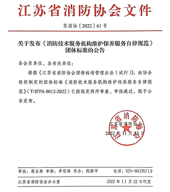 消防技術(shù)服務(wù)機(jī)構(gòu)維護(hù)保養(yǎng)服務(wù)自律規(guī)范