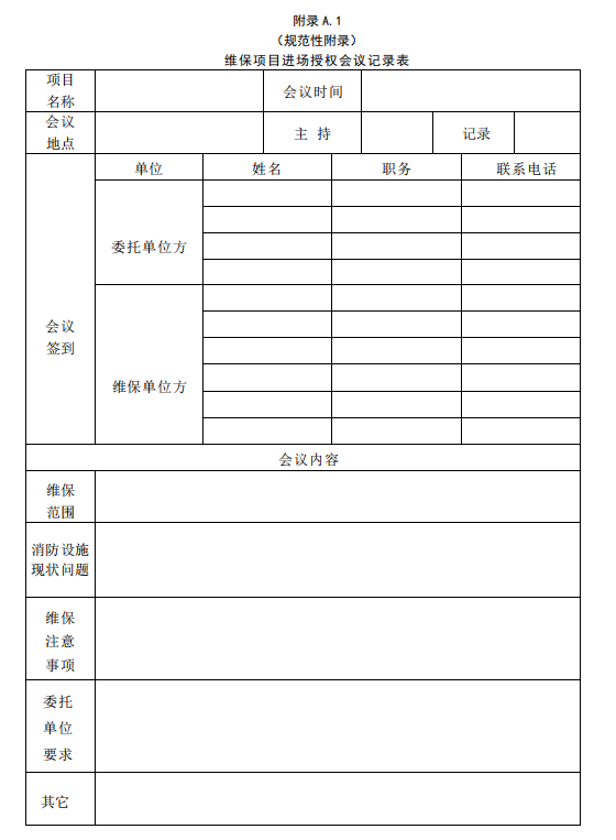 維保項(xiàng)目進(jìn)場(chǎng)授權(quán)會(huì)議記錄表