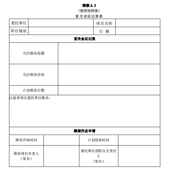 首次會(huì)議記錄表