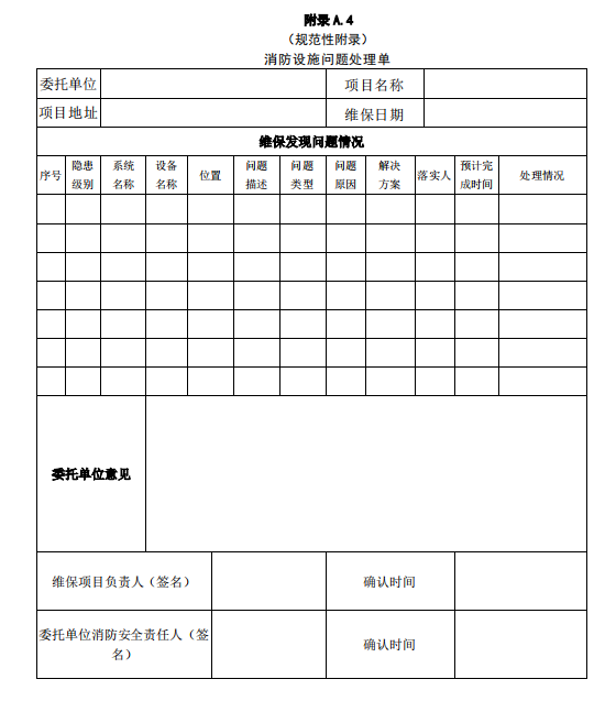 消防設(shè)施問(wèn)題處理單