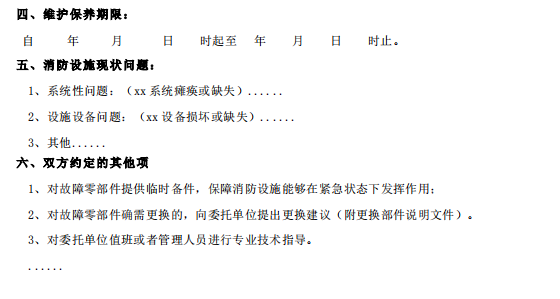 建筑消防設(shè)施維護(hù)保養(yǎng)約定